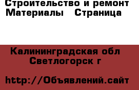 Строительство и ремонт Материалы - Страница 10 . Калининградская обл.,Светлогорск г.